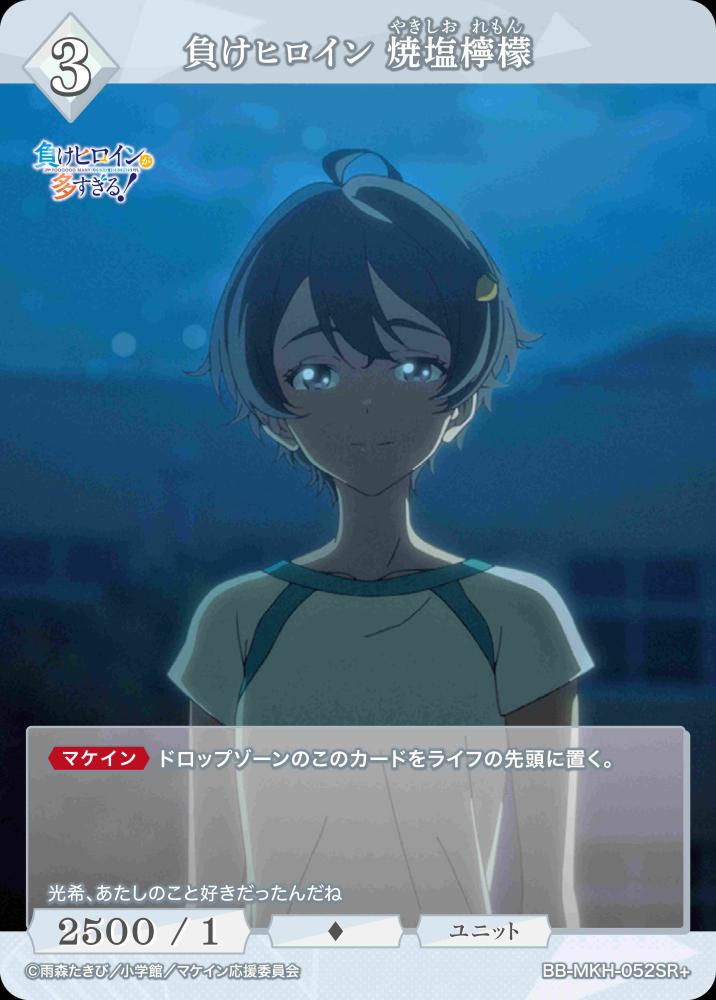 【BDB】負けヒロイン 焼塩檸檬【SR+】BB-MKH-052SR+