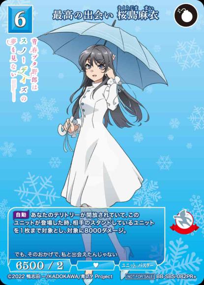 【BDB】最高の出会い 桜島麻衣【PR+】BB-SBS-082PR+