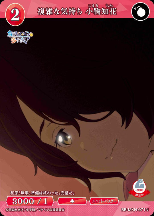 【BDB】複雑な気持ち 小鞠知花【N】BB-MKH-071N