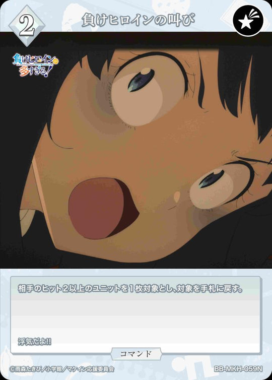 【BDB】負けヒロインの叫び【N】BB-MKH-059N