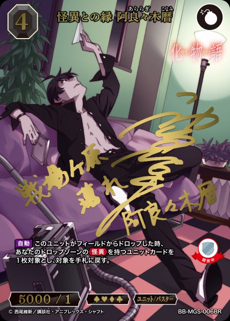 【BDB】怪異との縁 阿良々木暦【BR】BB-MGS-006BR