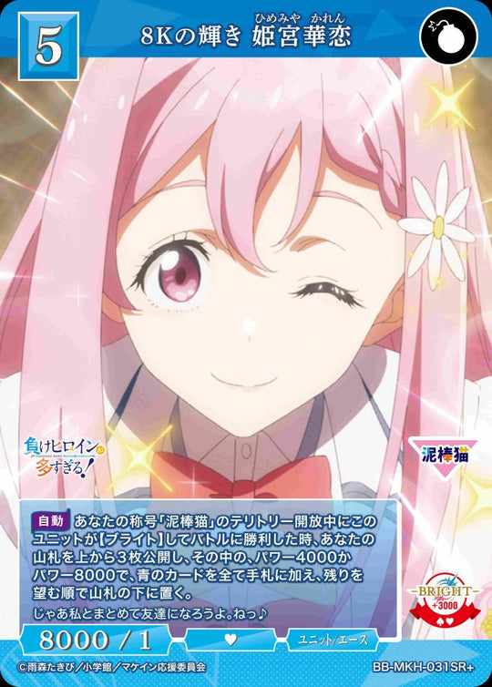 【BDB】8Kの輝き 姫宮華恋【SR+】BB-MKH-031SR+