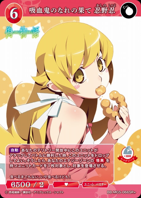 【BDB】吸血鬼のなれの果て 忍野忍【SR+】BB-MGS-066SR+
