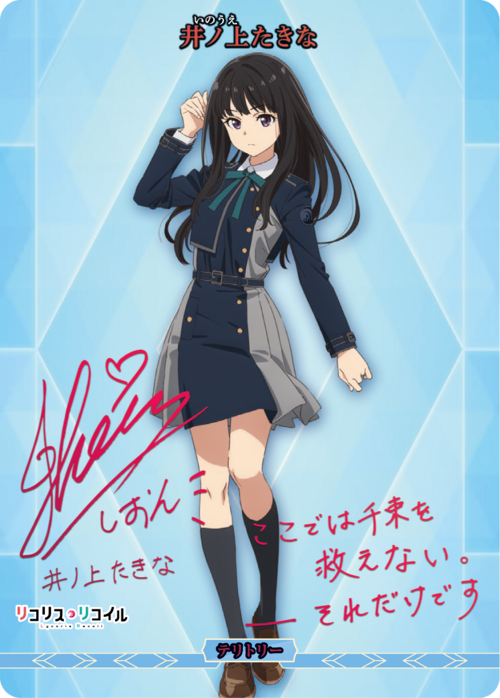 井ノ上たきな　BTサイン　リコリスリコイル　ビルディバイド 井ノ上たきな BTサイン リコリスリコイル ビルディバイド