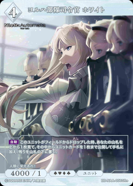 【BDB】ヨルハ部隊司令官 ホワイト【SR+】BB-NAA-056