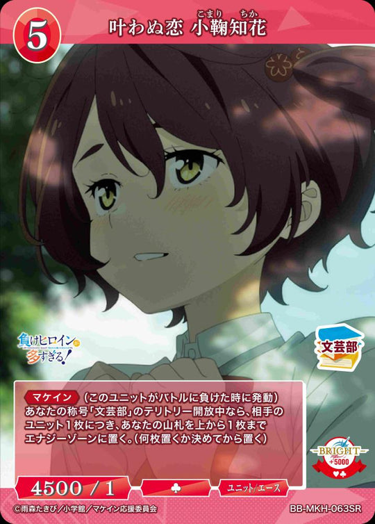 【BDB】叶わぬ恋 小鞠知花【SR】BB-MKH-063SR