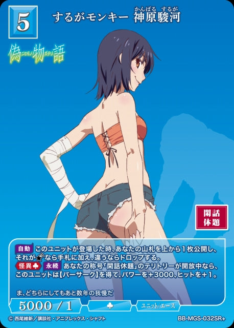 【BDB】するがモンキー 神原駿河【SR+】BB-MGS-032SR+
