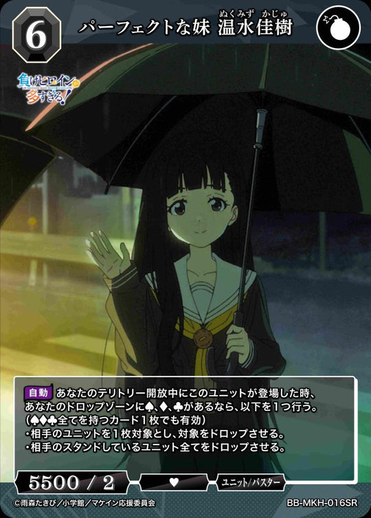 【BDB】パーフェクトな妹 温水佳樹【SR】BB-MKH-016SR