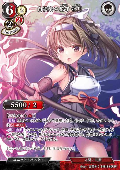 【BD】白狼衆の花守 牡丹(パラレル)【UR*】B-B11-80UR*