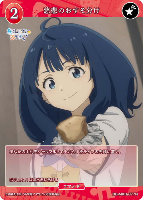 【BDB】慈悲のおすそ分け【N】BB-MKH-077N