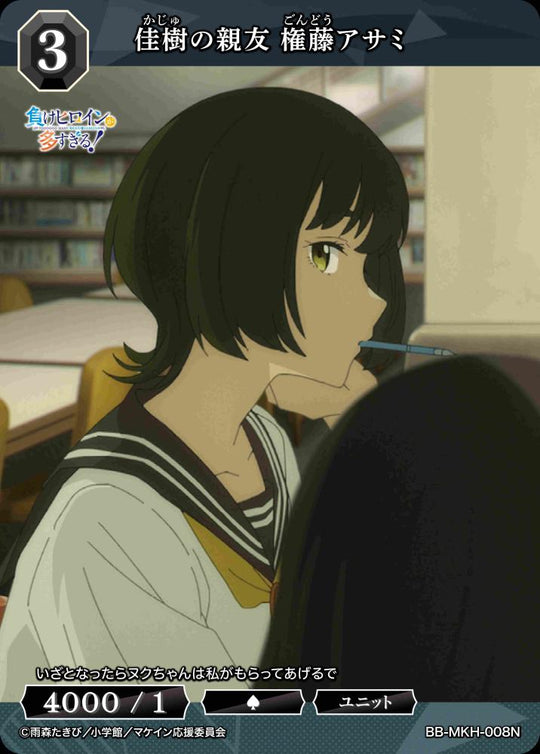 【BDB】佳樹の親友 権藤アサミ【N】BB-MKH-008N