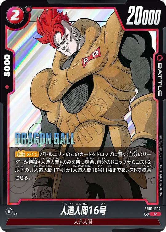 【DBFW】人造人間16号【R】SB01-002