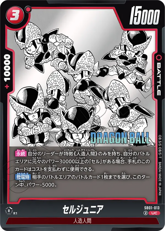 【DBFW】セルジュニア【UC】SB01-013