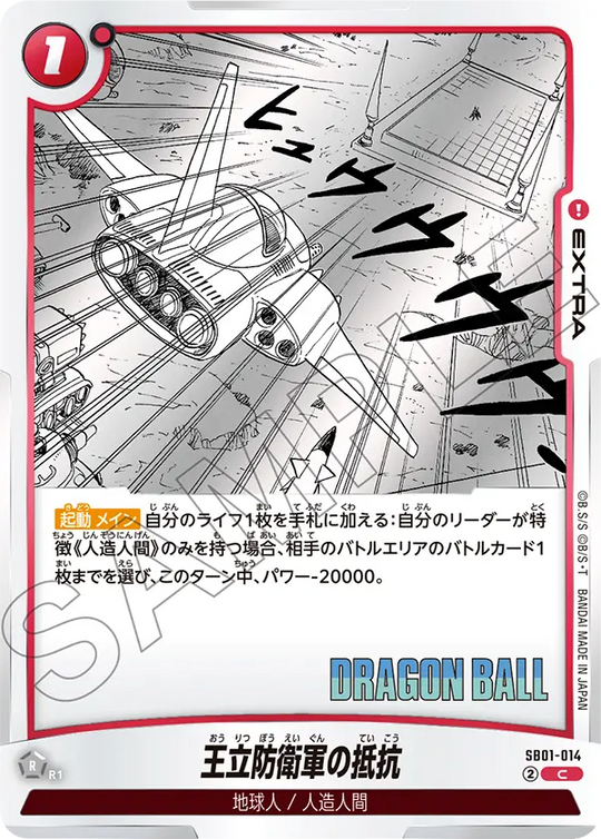 【DBFW】王立防衛軍の抵抗【C】SB01-014