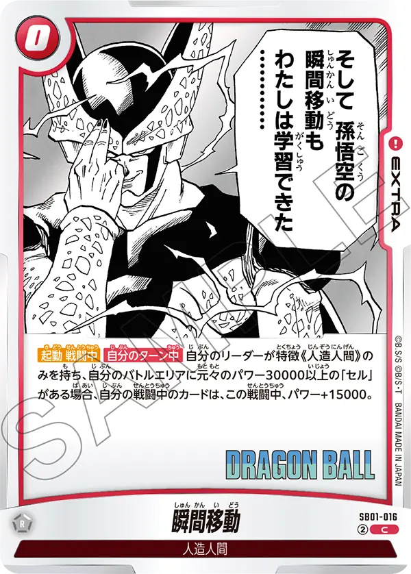 【DBFW】瞬間移動【C】SB01-016