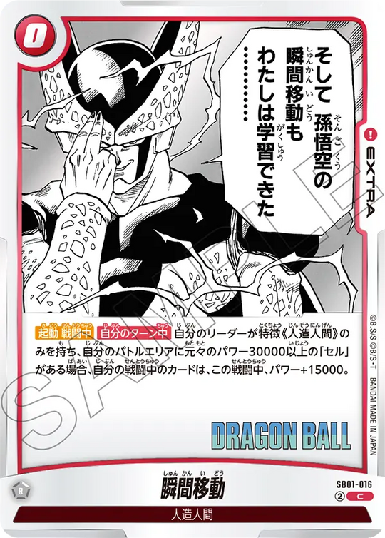 【DBFW】瞬間移動【C】SB01-016