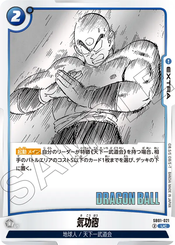 【DBFW】気功砲【UC】SB01-021