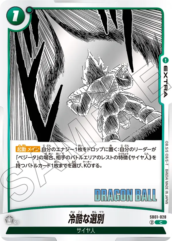 【DBFW】冷酷な選別【C】SB01-028