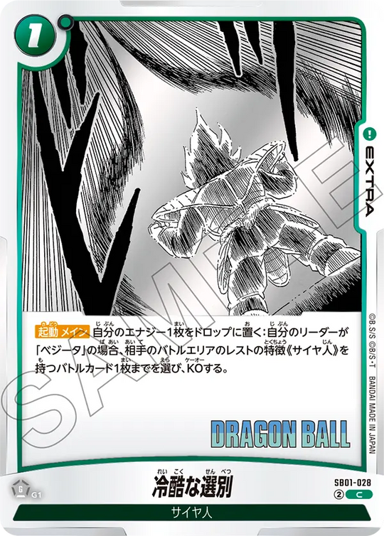 【DBFW】冷酷な選別【C】SB01-028