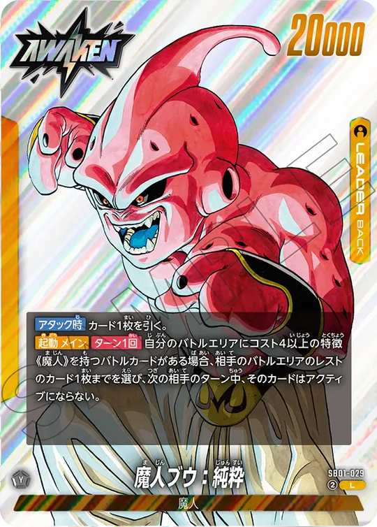 【DBFW】魔人ブウ:純粋【L】SB01-029