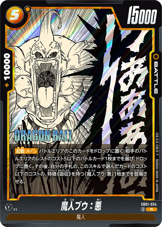 【DBFW】魔人ブウ:悪【R】SB01-034
