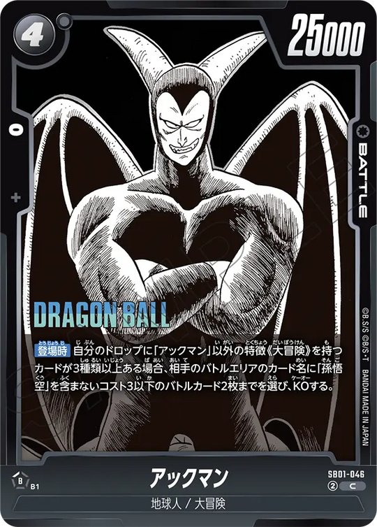 【DBFW】アックマン【C】SB01-046