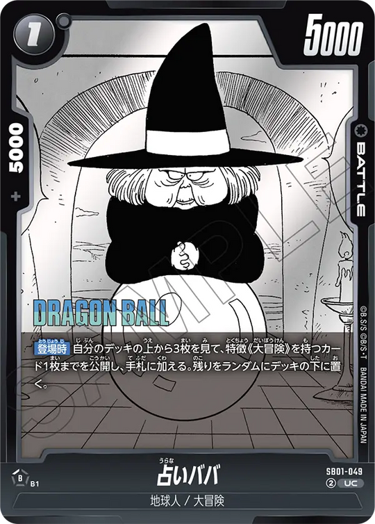 【DBFW】占いババ【UC】SB01-049