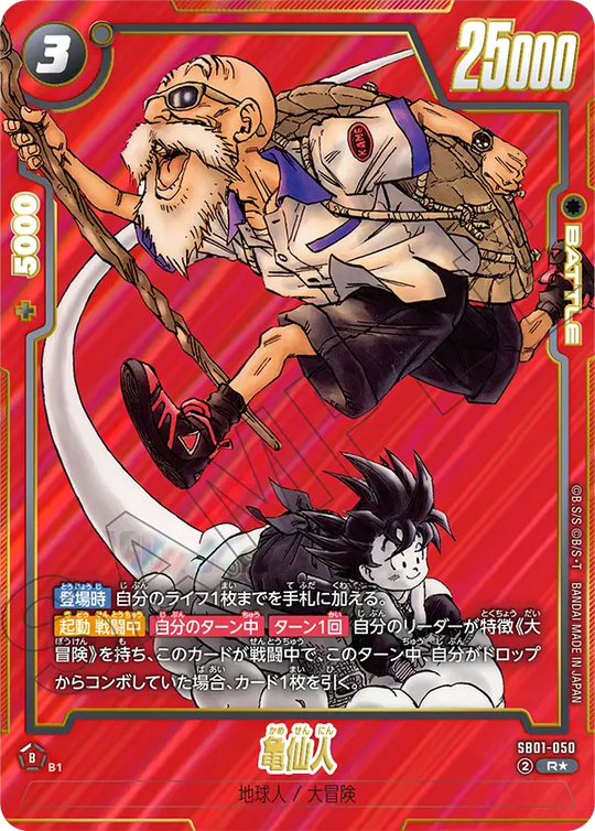 【DBFW】亀仙人【R★】SB01-050