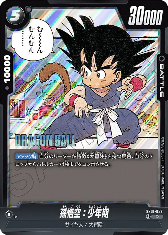 【DBFW】孫悟空:少年期【R】SB01-053