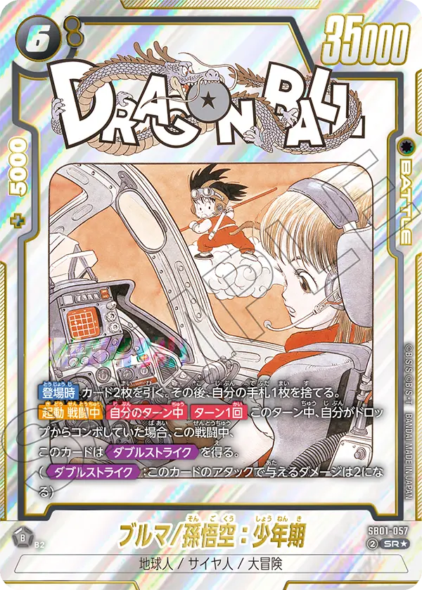 【DBFW】ブルマ/孫悟空:少年期【SR★】SB01-057