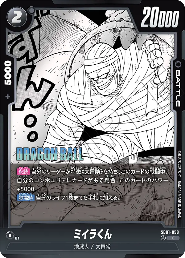 【DBFW】ミイラくん【C】SB01-058