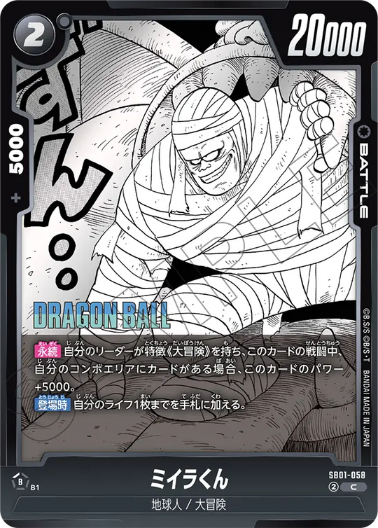 【DBFW】ミイラくん【C】SB01-058