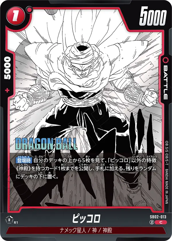 【DBFW】ピッコロ【C】SB02-013