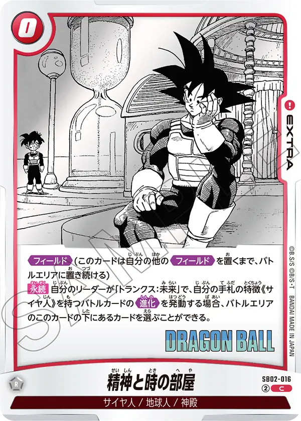 【DBFW】精神と時の部屋【C】SB02-016