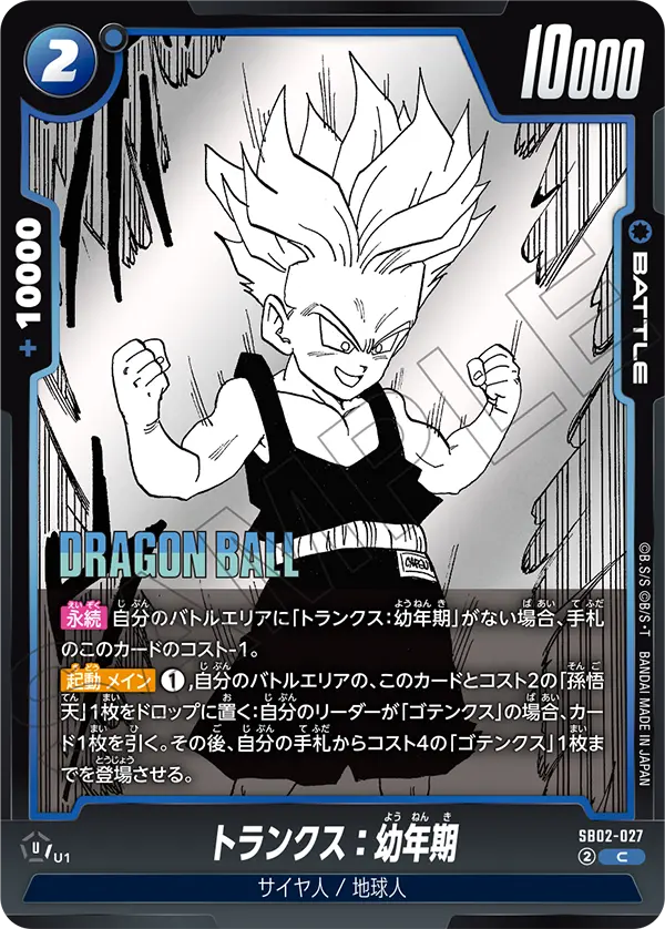 【DBFW】トランクス:幼年期【C】SB02-027