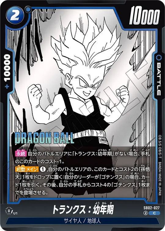 【DBFW】トランクス:幼年期【C】SB02-027