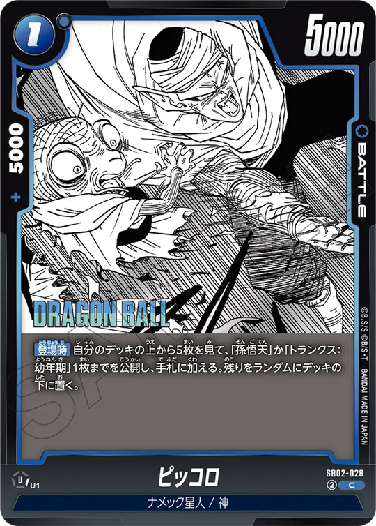 【DBFW】ピッコロ【C】SB02-028