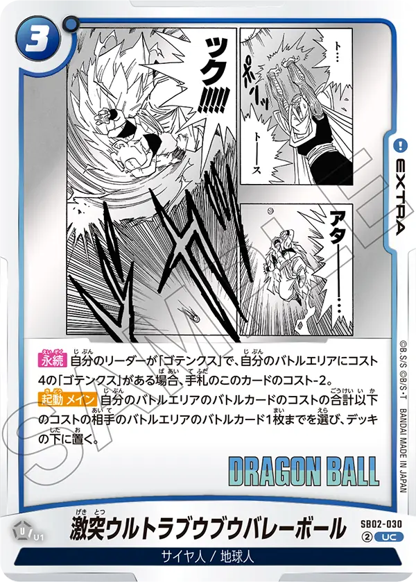 【DBFW】激突ウルトラブウブウバレーボール【UC】SB02-030