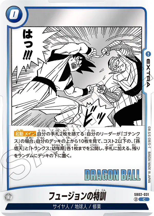 【DBFW】フュージョンの特訓【C】SB02-031