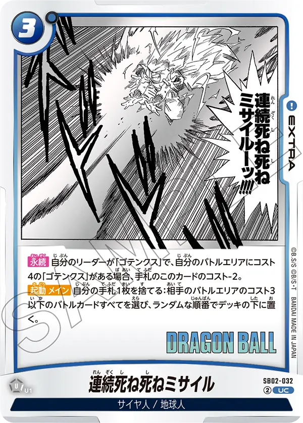 【DBFW】連続死ね死ねミサイル【UC】SB02-032