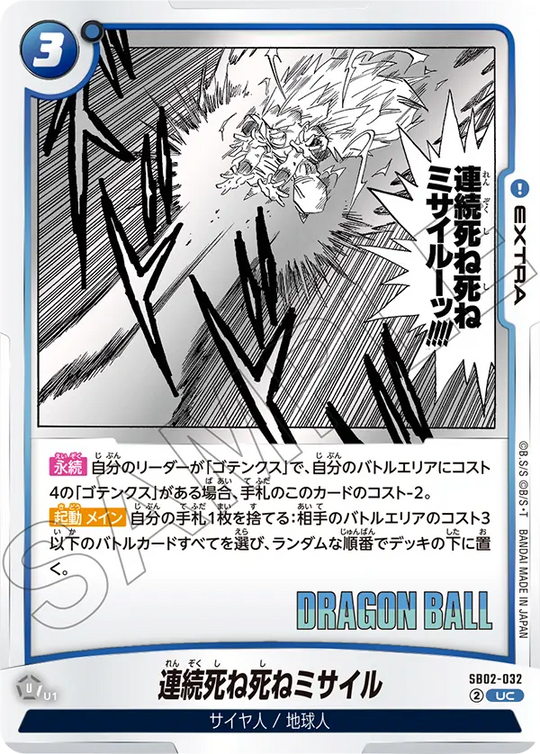 【DBFW】連続死ね死ねミサイル【UC】SB02-032