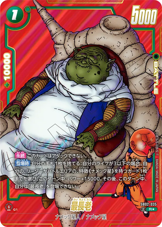 【DBFW】最長老【R★】SB02-035