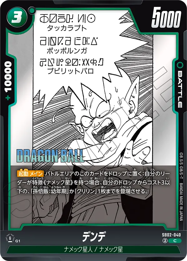 【DBFW】デンデ【C】SB02-040