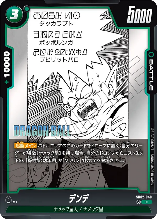 【DBFW】デンデ【C】SB02-040