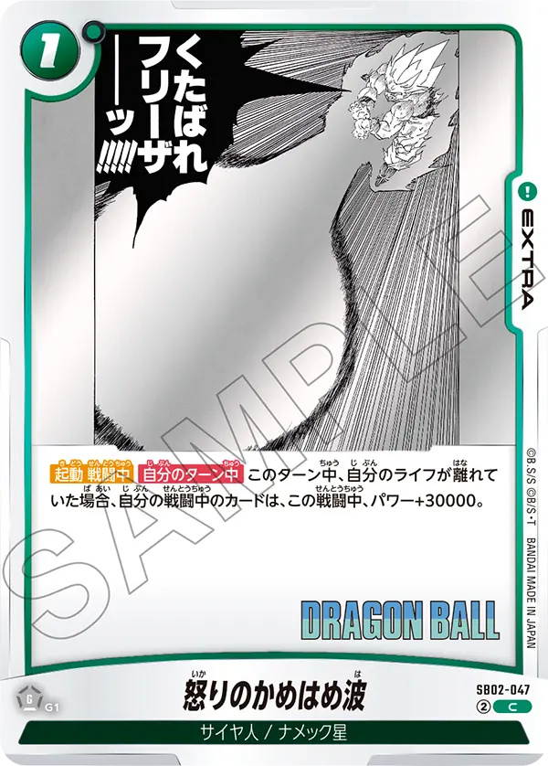 【DBFW】怒りのかめはめ波【C】SB02-047