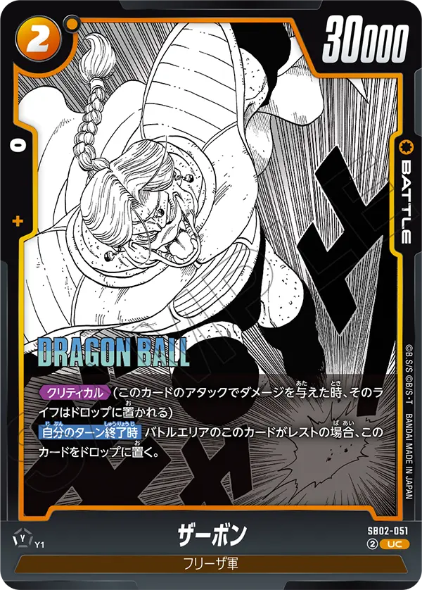 【DBFW】ザーボン【UC】SB02-051