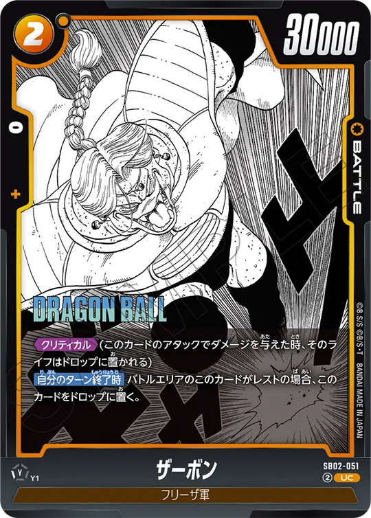 【DBFW】ザーボン【UC】SB02-051