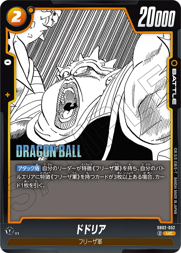 【DBFW】ドドリア【UC】SB02-052