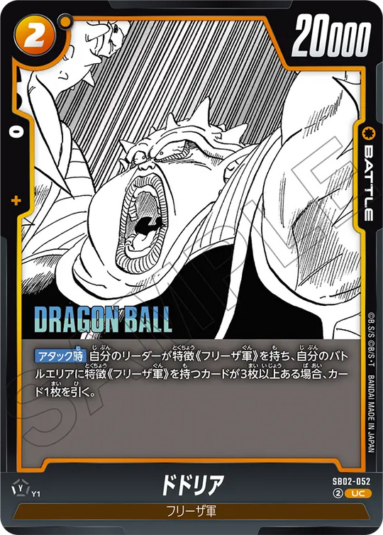 【DBFW】ドドリア【UC】SB02-052