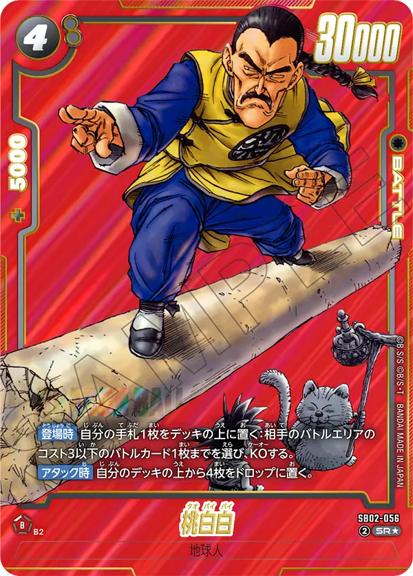 【DBFW】桃白白【SR★】SB02-056